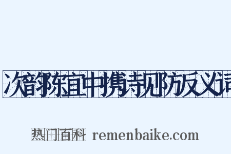 次韵陈宜中携诗见防反义词是什么意思的图片